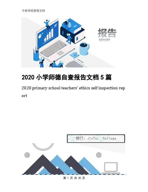 2020小学师德自查报告文档5篇