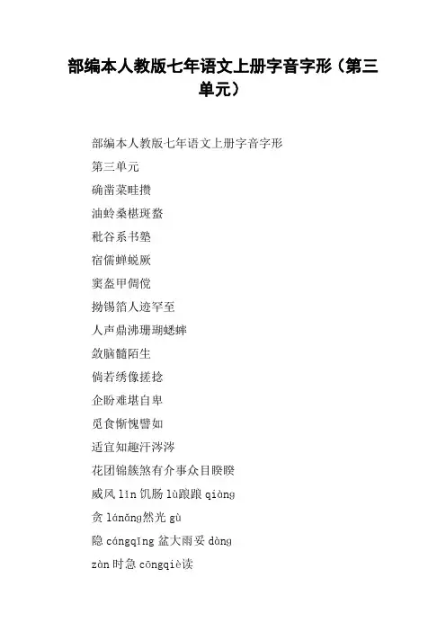 部编本人教版七年语文上册字音字形(第三单元)