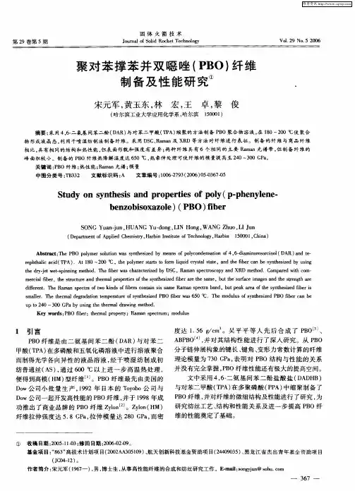 聚对苯撑苯并双嗯唑(PBO)纤维制备及性能研究