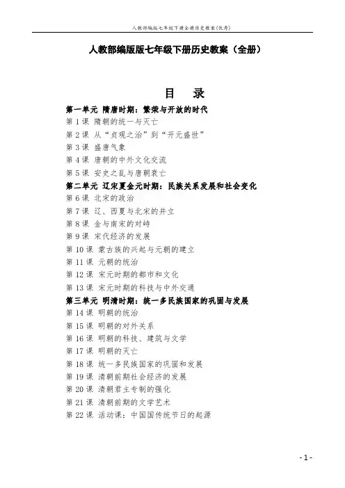 人教部编版七年级下册全册历史教案(优秀) 2