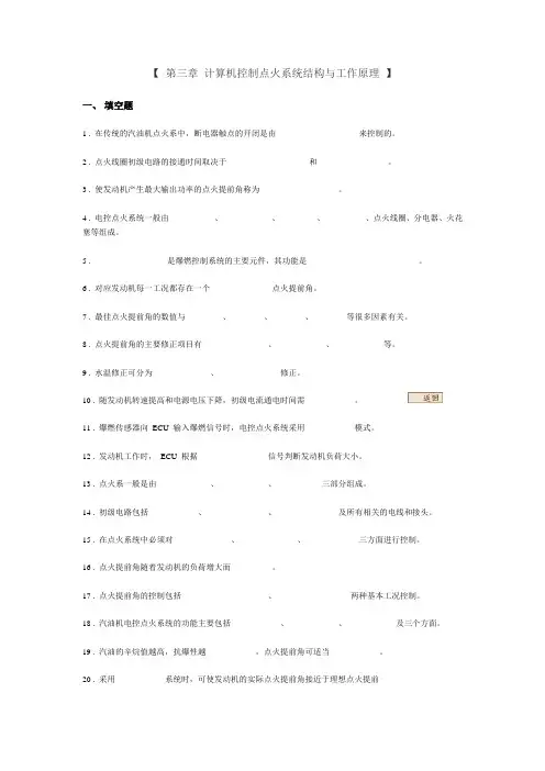 第三章 计算机控制点火系统结构与工作原理