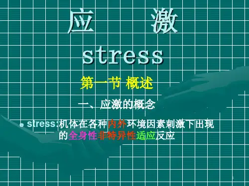 大学课程病理生理学八、应激课件