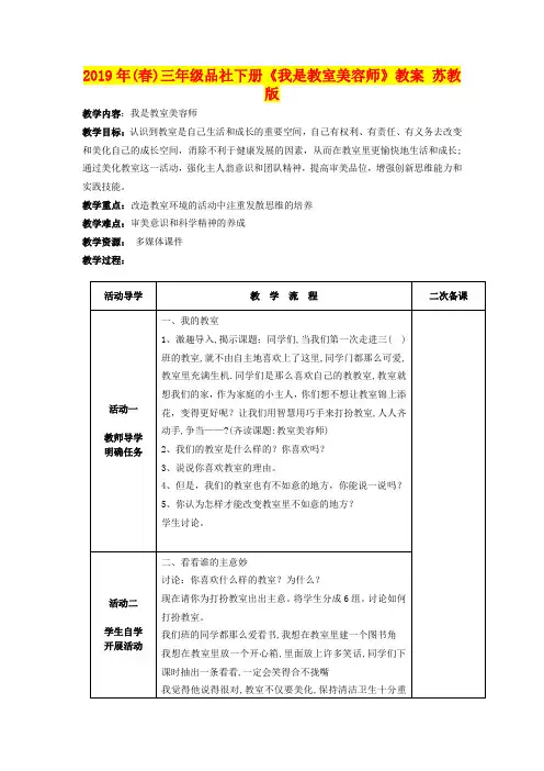 2019年(春)三年级品社下册《我是教室美容师》教案 苏教版