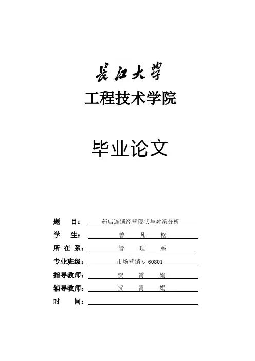 药店连锁经营现状与对策分析