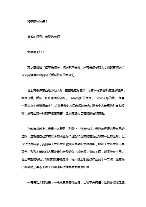 特教教师师德演讲稿6篇