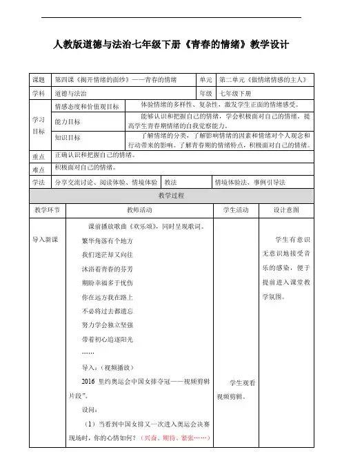 人教版《道德与法治》七年级下册-4.1  青春的情绪   教案