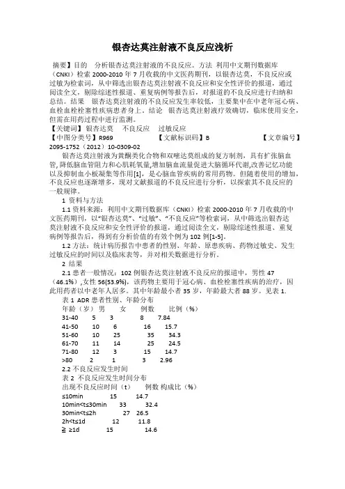 银杏达莫注射液不良反应浅析