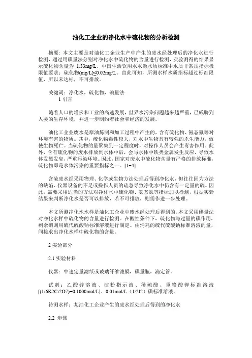 油化工企业的净化水中硫化物的分析检测