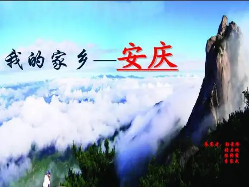 我的家乡安庆