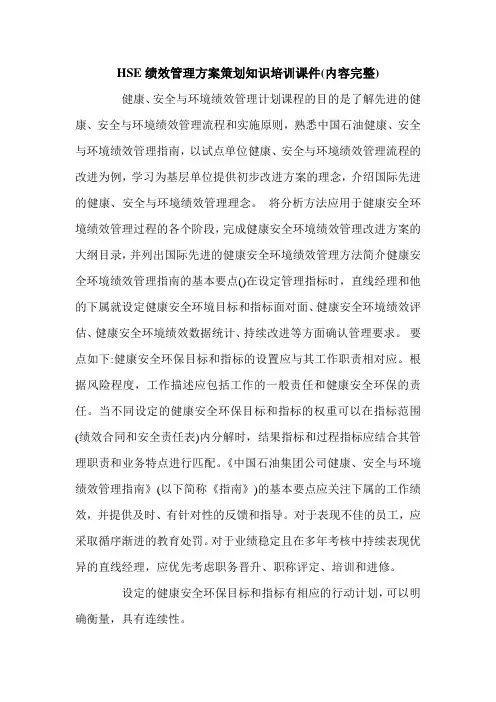 HSE绩效管理方案策划知识培训课件(内容完整).doc