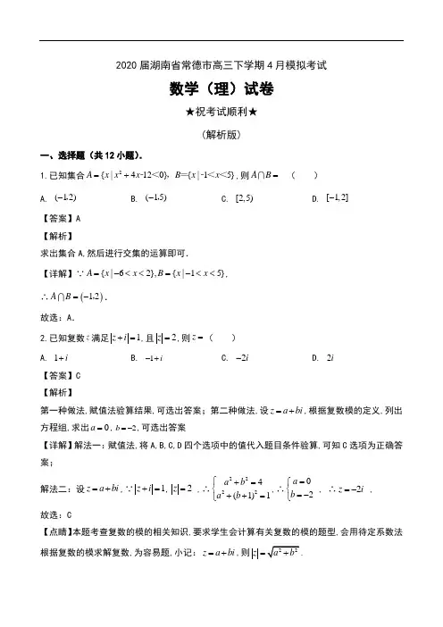 2020届湖南省常德市高三下学期4月模拟考试数学(理)试卷及解析