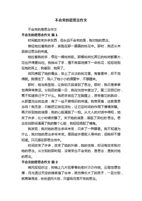 不会变的是思念作文