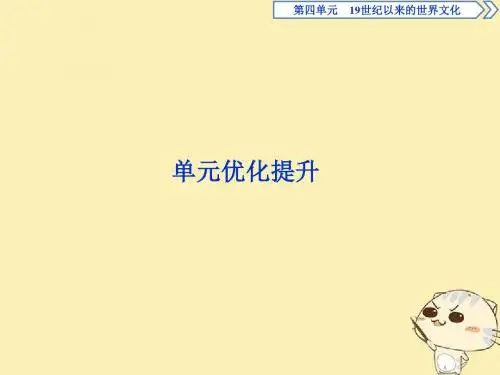高中历史第四单元19世纪以来的世界文化4单元优化提升课件岳麓版必修3