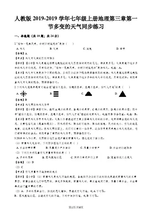人教版七年级上册地理第三章第一节多变的天气同步练习(解析版)
