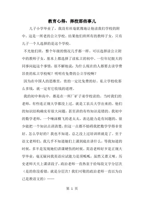 教育心得：择校那些事儿-范文
