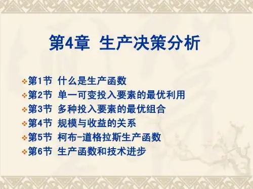 第四章生产决策分析