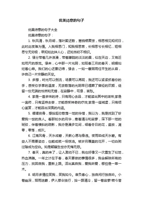 优美诗意的句子大全