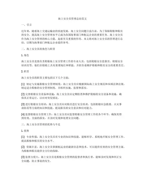 海上安全员管理总结范文