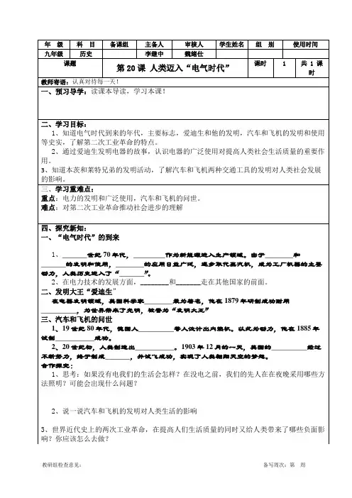 2017年秋人教九年级上册历史第七单元第20课人类迈入电气时代导学案(无答案)