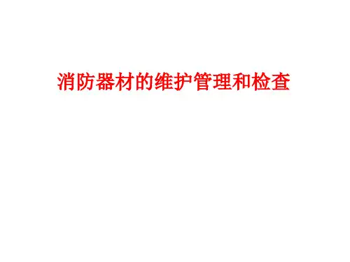 消防器材的维护管理和检查
