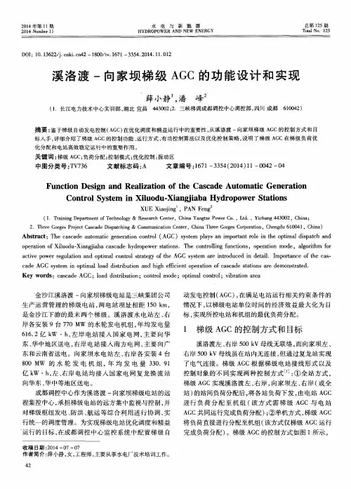 溪洛渡-向家坝梯级 AGC 的功能设计和实现
