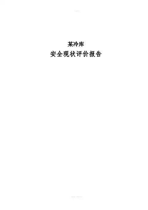 某冷库安全现状评价报告