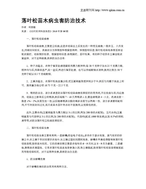 落叶松苗木病虫害防治技术