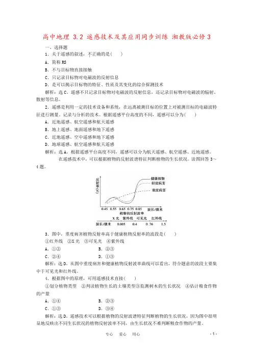 高中地理 3.2 遥感技术及其应用同步训练 湘教版必修3