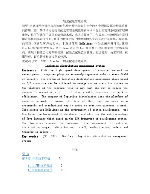 java物流配送管理系统毕业论文