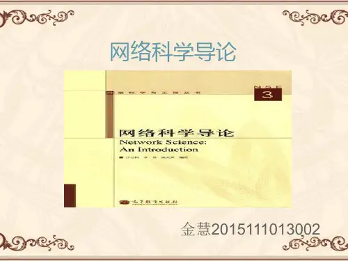 网络科学导论 度分布