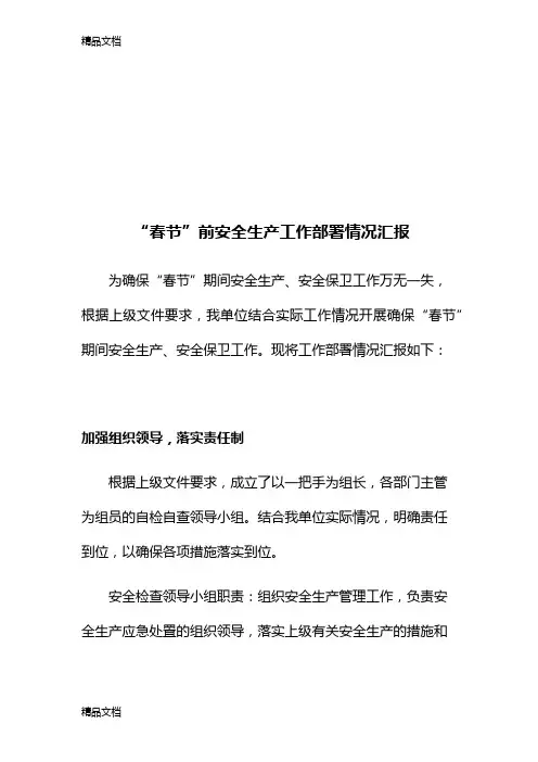 最新“春节”前安全生产工作部署情况汇报资料