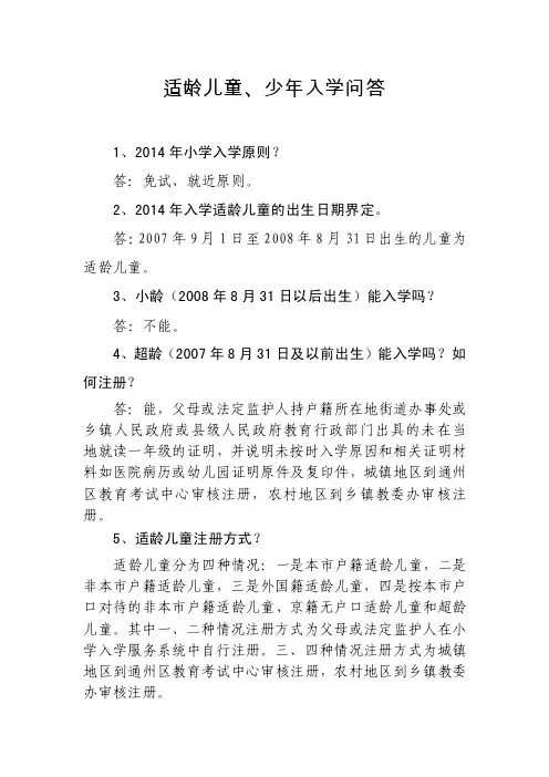 适龄儿童、少年入学问答