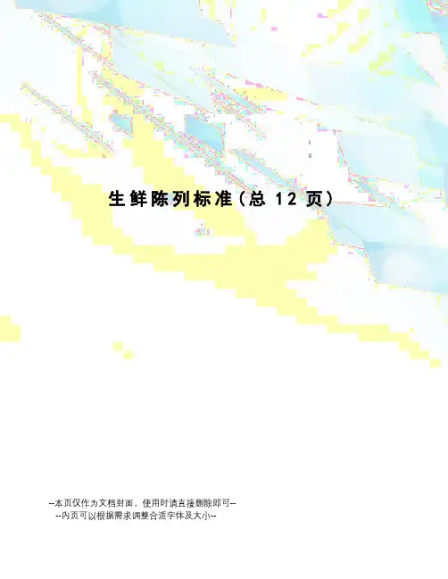 生鲜陈列标准