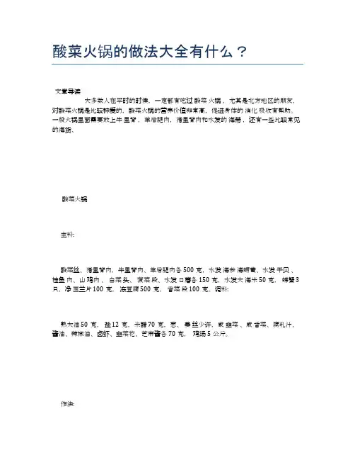酸菜火锅的做法大全有什么？【食物营养功效大全】
