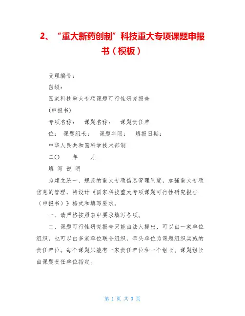 2、“重大新药创制”科技重大专项课题申报书(模板)