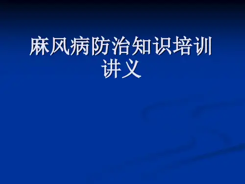 麻风病防治知识培训讲义课件