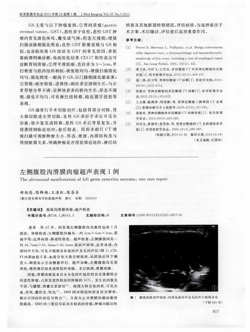 左侧腹股沟滑膜肉瘤超声表现1例