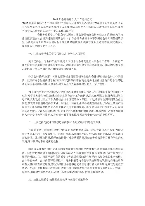 2018年会计教师个人工作总结范文