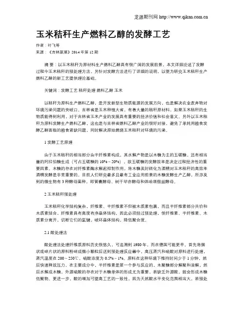 玉米秸秆生产燃料乙醇的发酵工艺