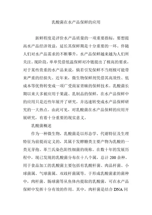 乳酸菌在水产品保鲜的应用