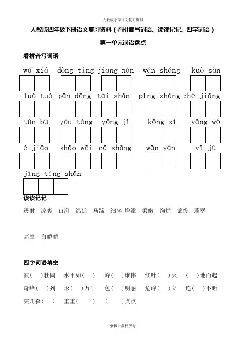 人教版四年级下册语文词语盘点(看拼音写词语、读读记记、四字词语) 2