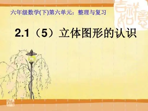青岛版小学六年级数学下册总复习立体图形的认识课件