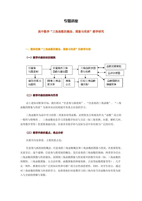高中数学“三角函数的概念、图象与性质”教学研究