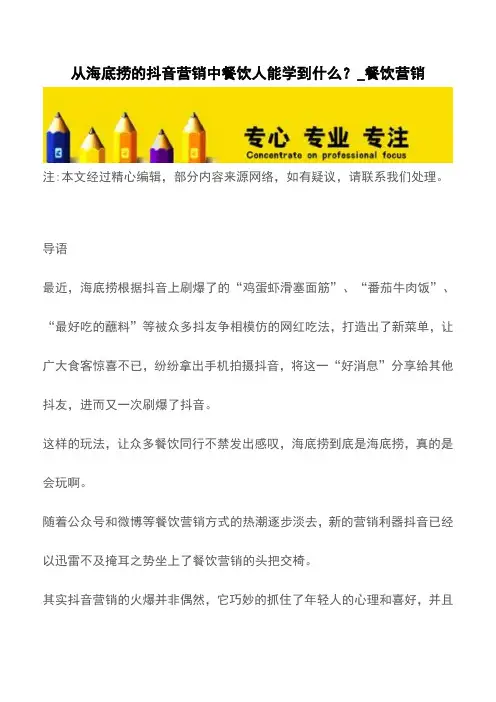从海底捞的抖音营销中餐饮人能学到什么？_餐饮营销【精品文档】