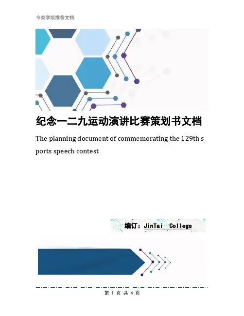 纪念一二九运动演讲比赛策划书文档