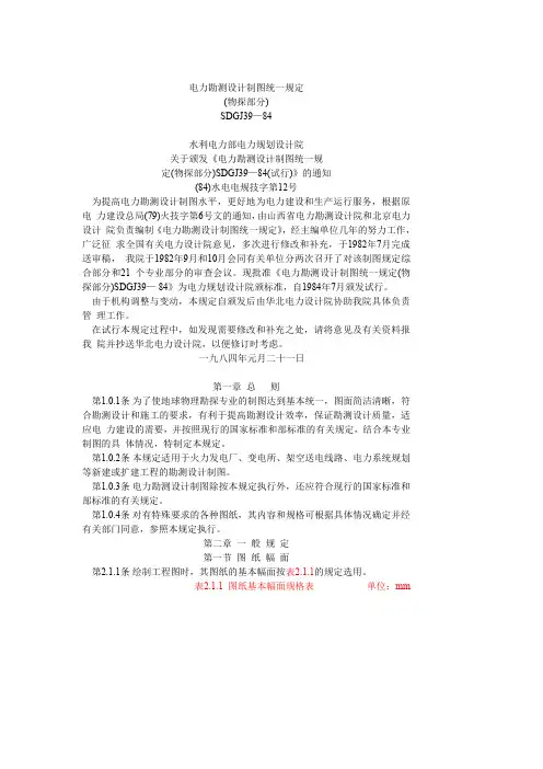 电力勘测设计制图统一规定0204192258