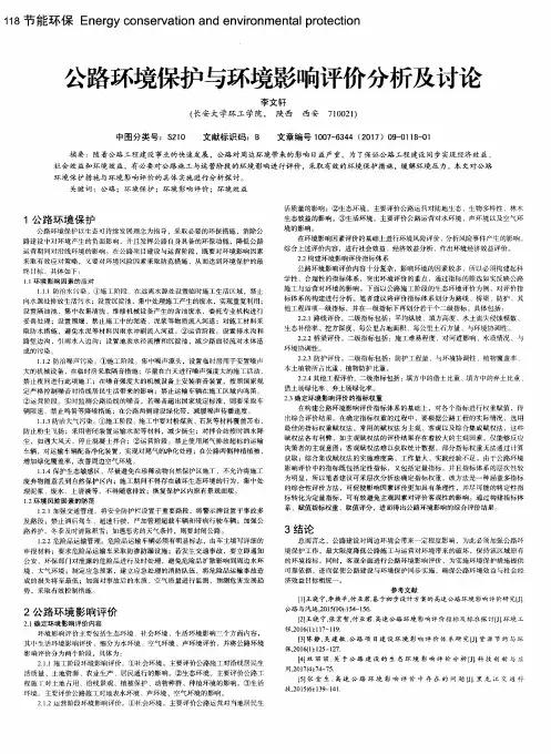 公路环境保护与环境影响评价分析及讨论