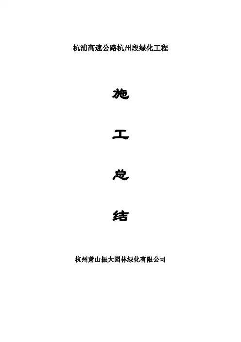 绿化工程施工总结 2