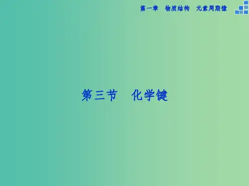 高中化学 第一章 物质结构 元素周期律 第三节 化学键课件 新人教版必修2