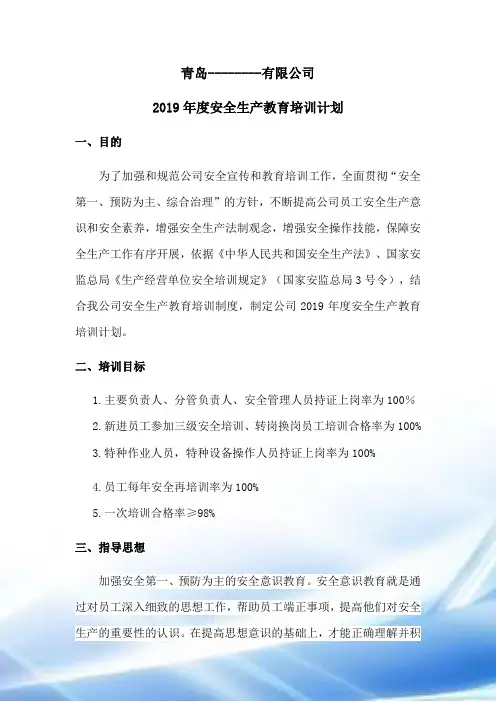 2019年度安全生产教育培训计划